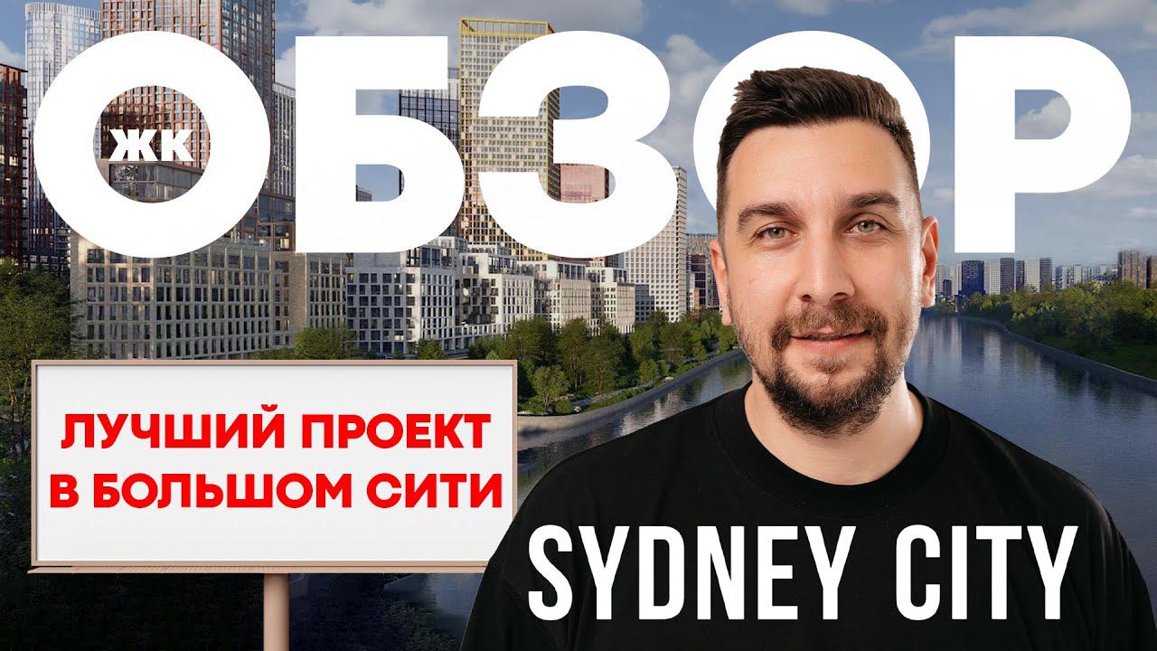 Обзор ЖК Sydney City от ФСК | Почему ЖК Сидней Сити – один из лучших проектов?