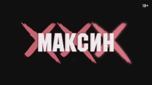 Максин XXX — Русский трейлер #2