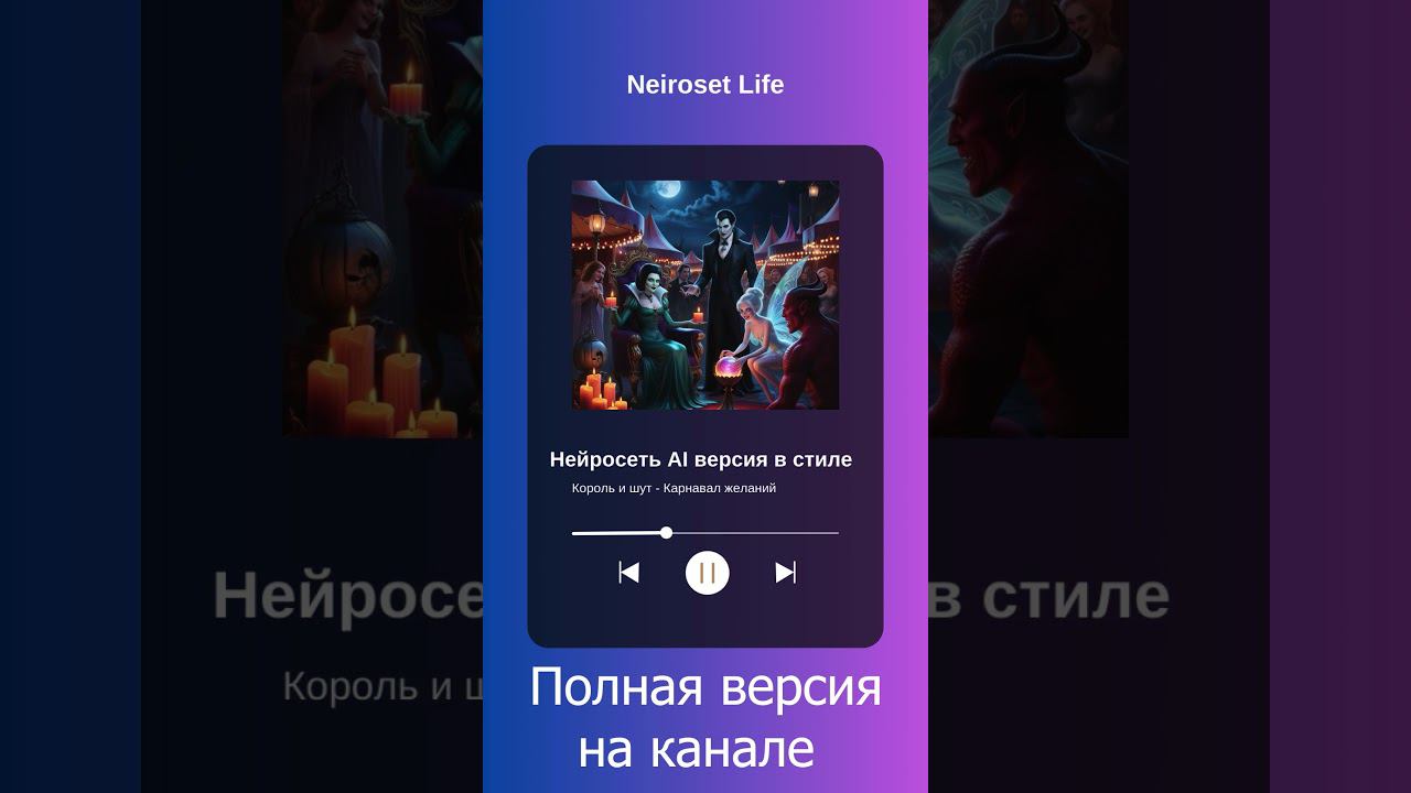 Король и шут - Карнавал желаний (Нейросеть Udio ai версия) #ai #корольишут #aicover #neiroset