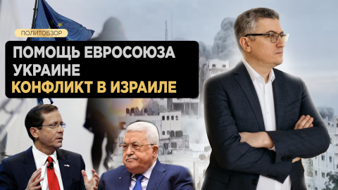 Конфликт в Израиле, помощь Евросоюза Украине