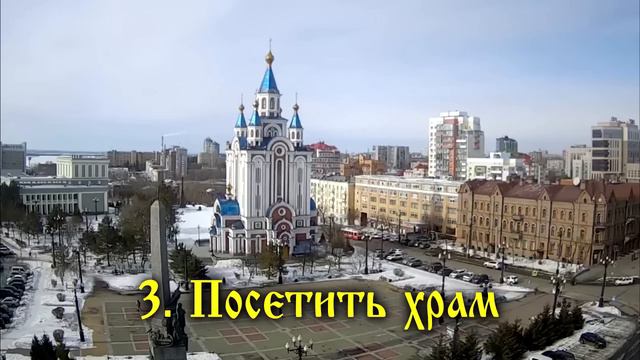 7 вещей, которые обязательно нужно сделать до Прощеного воскресенья 17 марта 2024 года.