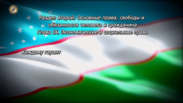 Конституция Республики Узбекистан. Глава IX. Статья 42