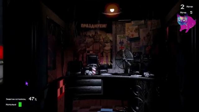 Five Nights at Freddy's Ночь 5 (финал)