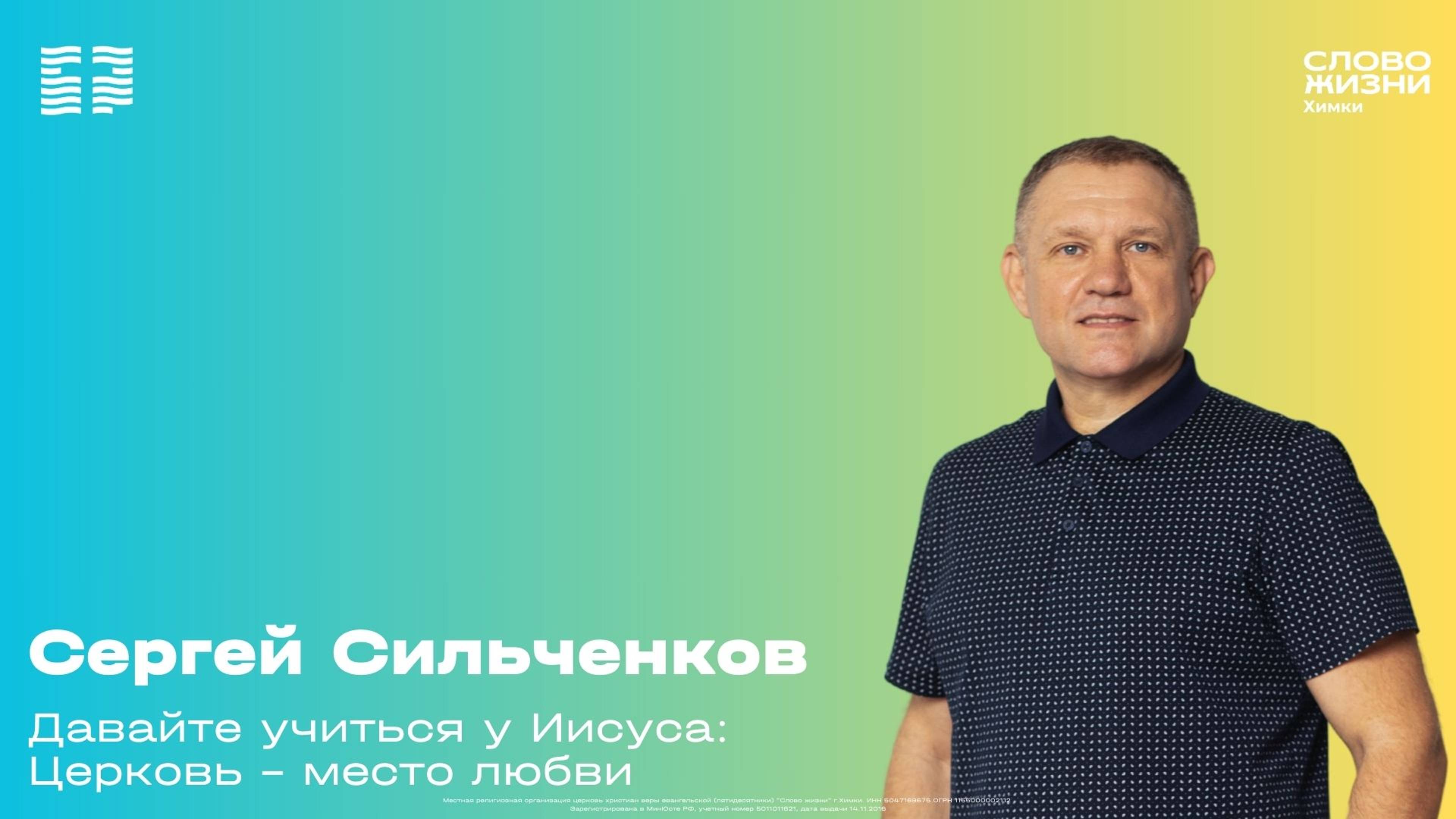 Сергей Сильченков - Давайте учиться у Иисуса: Церковь – место любви