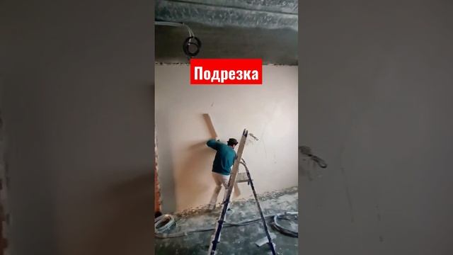 ?штукатурка стен, подрезка