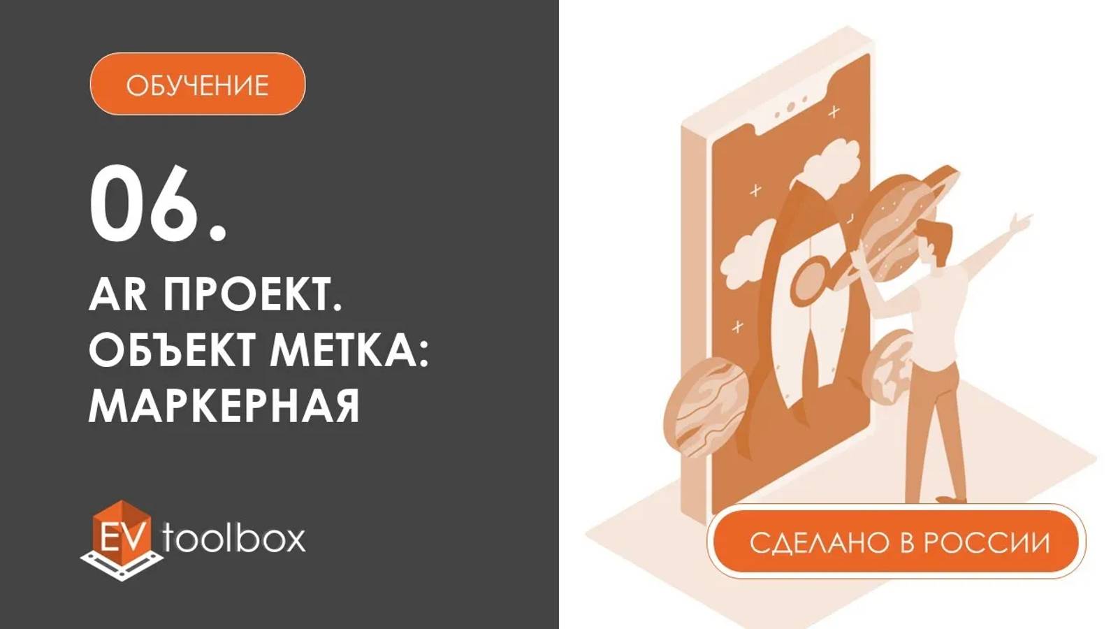 Урок 6. EV Toolbox_ AR проект I I Объекты проек