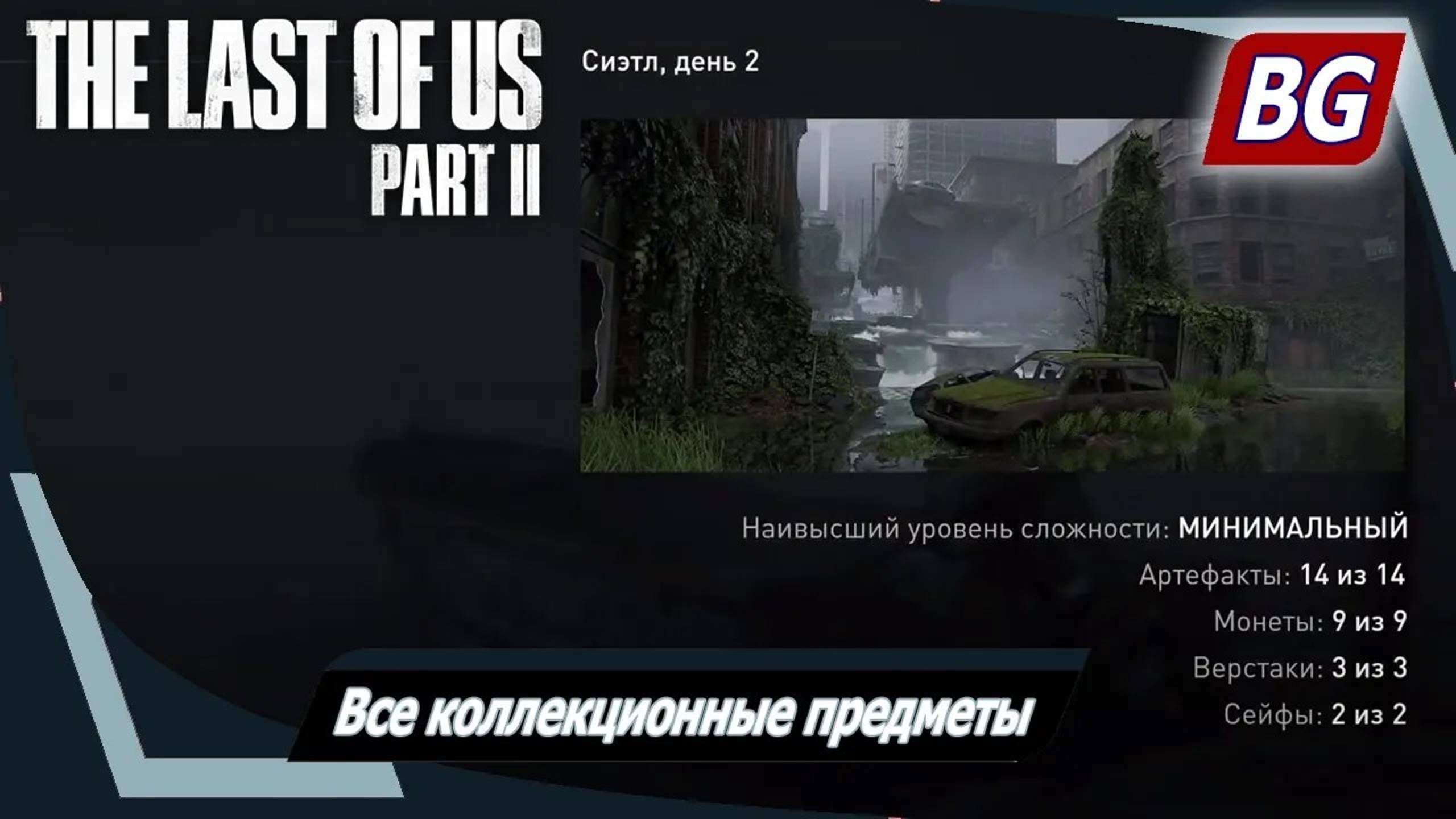 The Last of Us Part II ➤ Все коллекционные предметы ➤ Сиэтл, день 2 (глава 33-36)