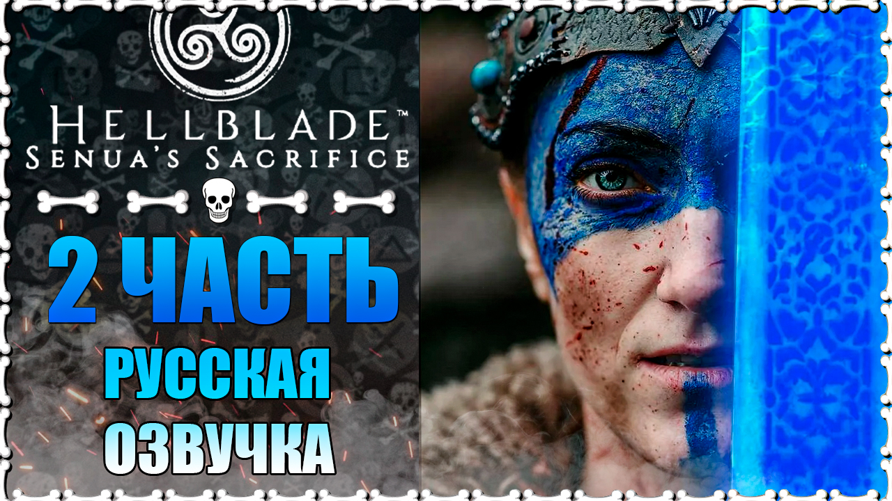 Hellblade: Senua’s Sacrifice  2 часть СУРТУР ПУТЬ К НЕМУ Русская Озвучка