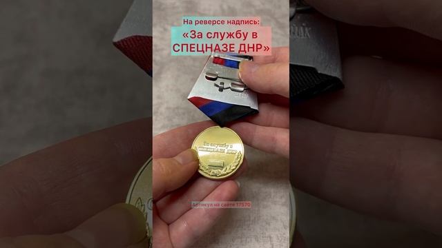 Медаль «За службу в спецназе ДНР»