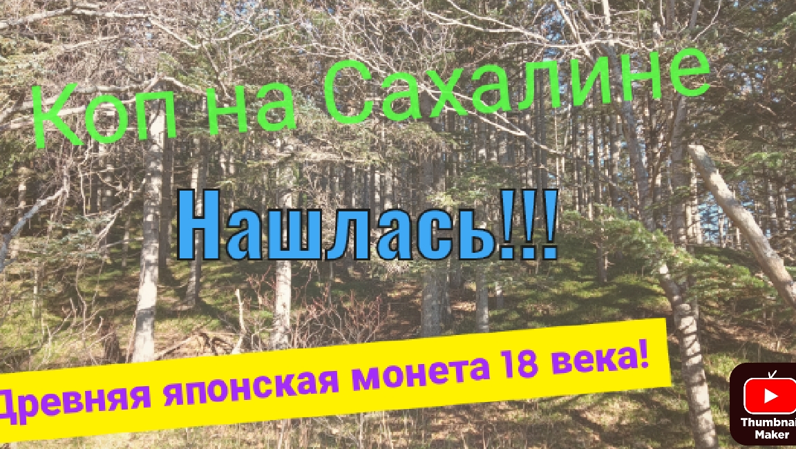 Коп на Сахалине. Поиски старых японских поселений II