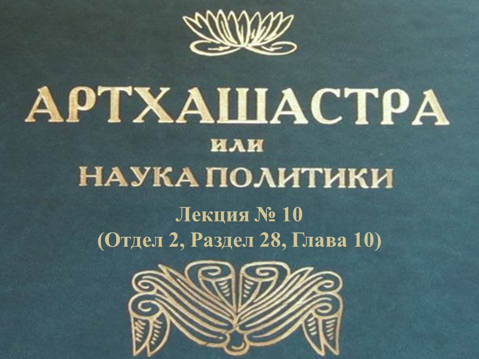 "АРТХАШАСТРА" - ОТДЕЛ 2, ЛЕКЦИЯ № 10