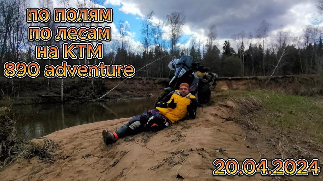 По полям по лесам на KTM 890 adventure