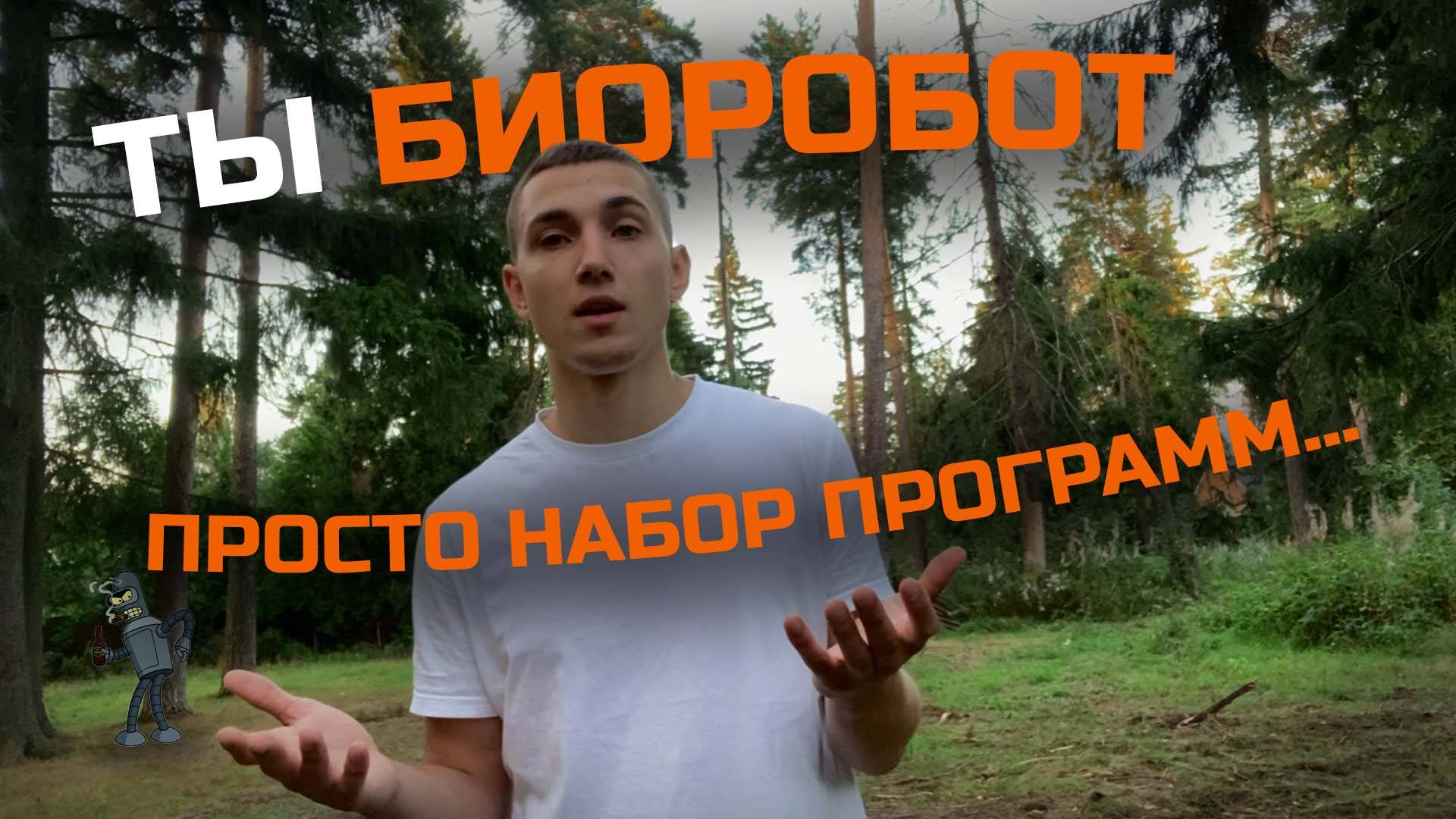 ТЫ БИОРОБОТ: давно обновлялся?
