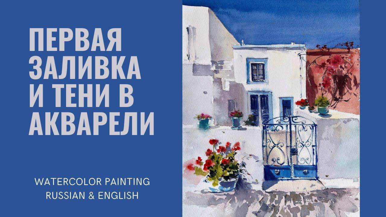 Первая заливка и тени в акварели | Эпизод мастер-класса | Русский & Английский