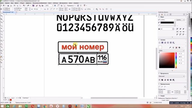 Макет = брелок гос.номер) в Corel Draw)