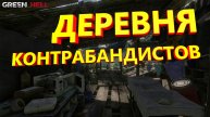 Green Hell ➤ ДЕРЕВНЯ КОНТРАБАНДИСТОВ. Полное прохождение сюжета Грин Хелл #8