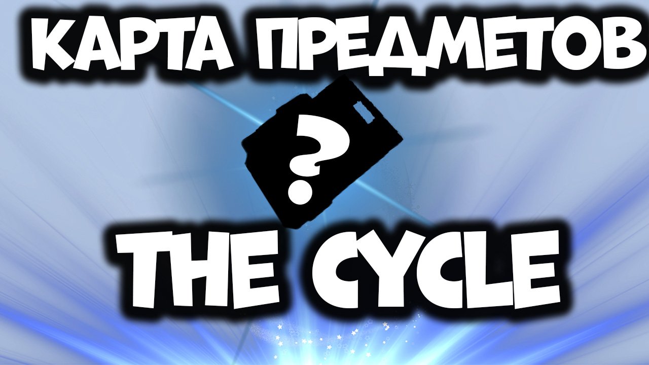Как найти любой предмет на карте в The Cycle | Гайд The Cycle Frontier