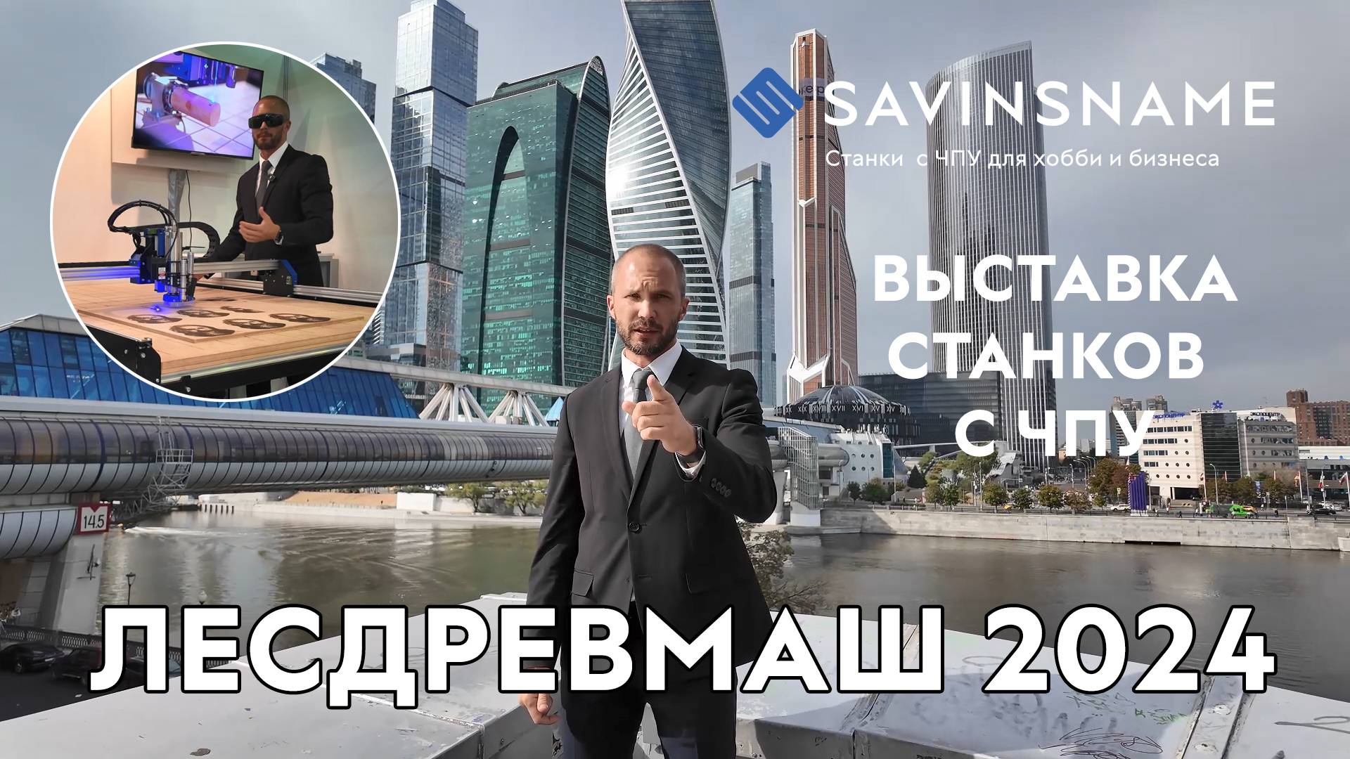 Savinsname на выставке ЛЕСДРЕВМАШ 2024. ЧПУ по дереву. Выставка станков с ЧПУ. Москва