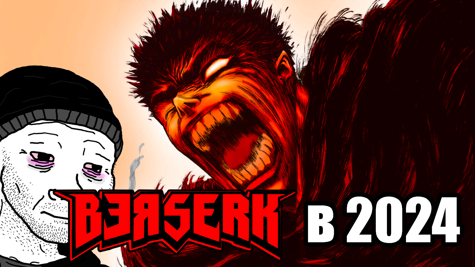 БЕРСЕРК В 2024