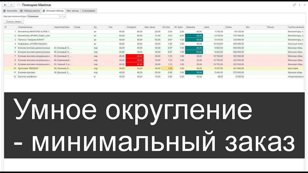 Minmax: Округление по упаковкам - заказы поставщикам в 1С