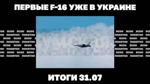 31.07 Первые F-16 уже в Украине, Россия применила новые дроны, сколько украинцев мобилизуют в месяц.