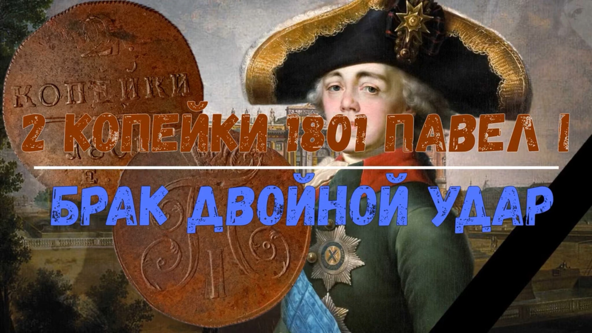 2 КОПЕЙКИ 1801 ПАВЕЛ 1