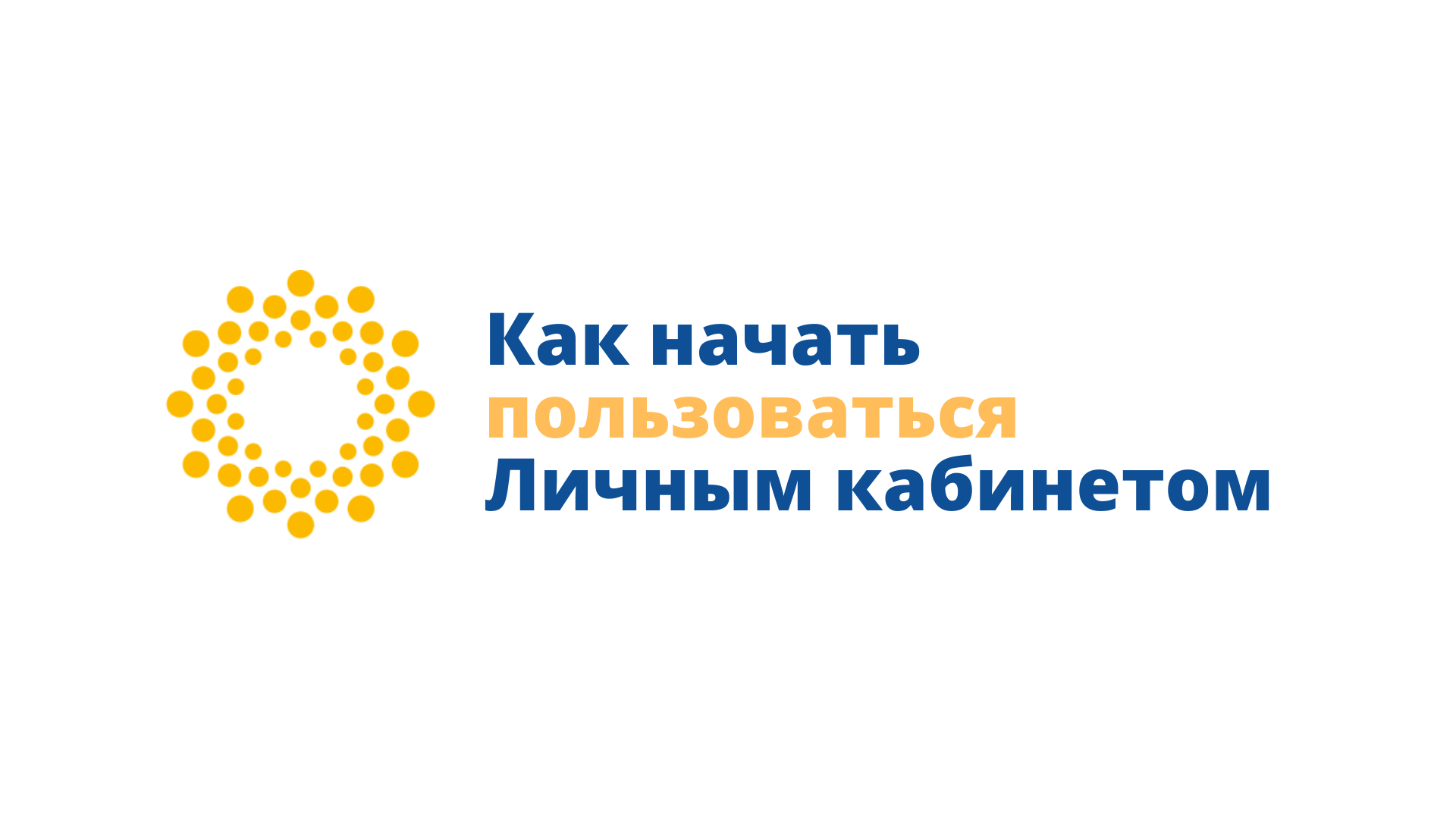 Как зарегистрироваться в личном кабинете