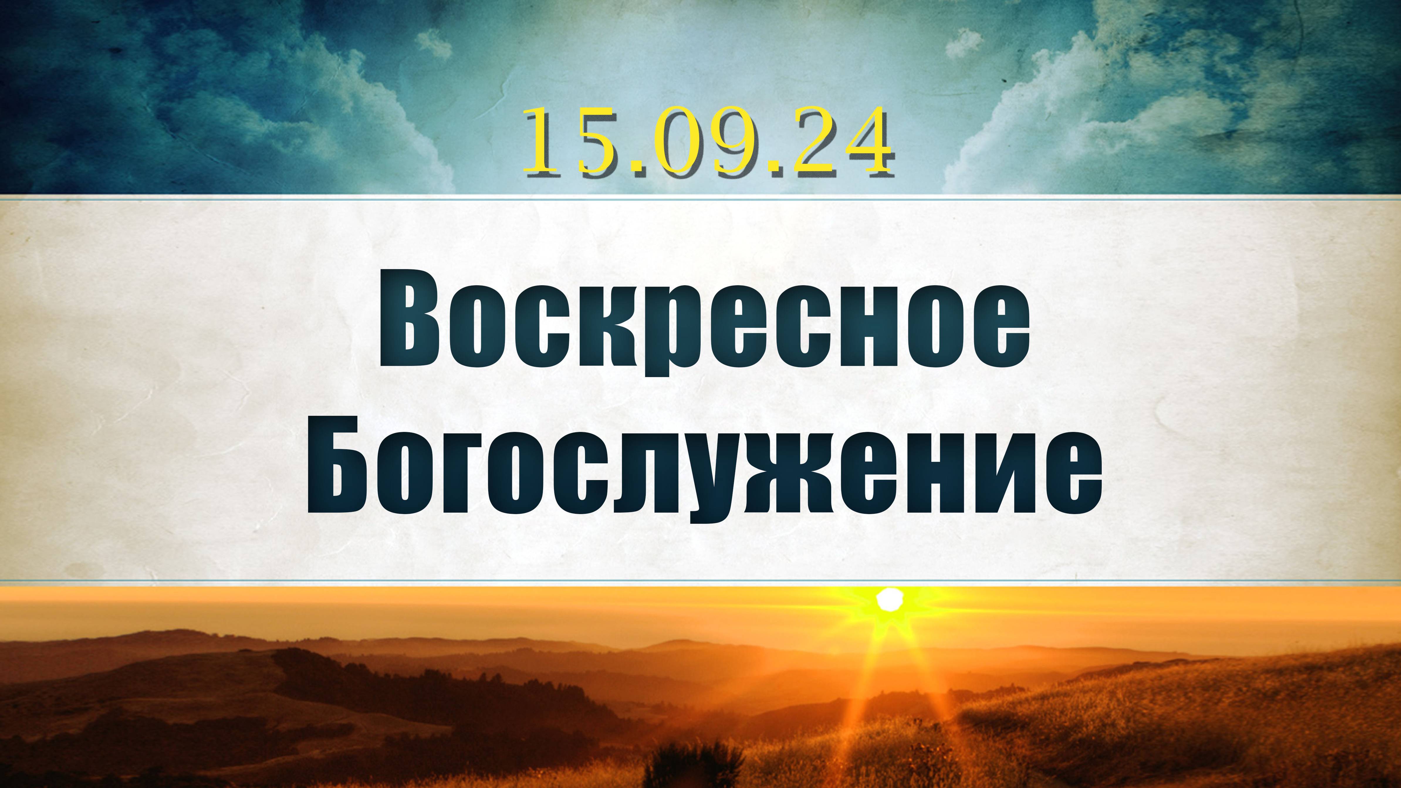 Воскресное Богослужение 15.08.2024