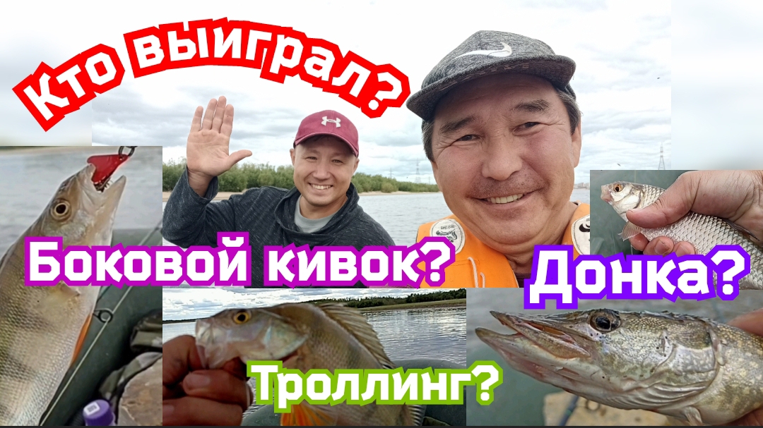 Кто выиграл? Боковой кивок? Донка? Троллинг?