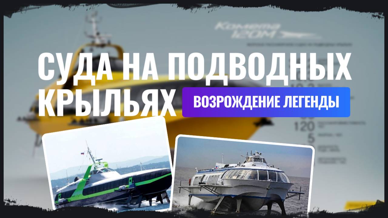 Суда на подводных крыльях - возрождение легенды!