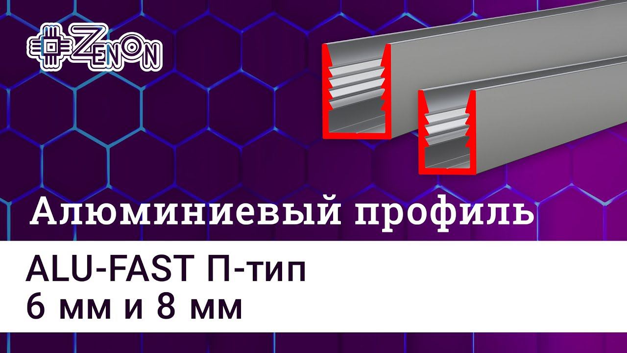 ALU FAST Тип П 6мм и 8мм