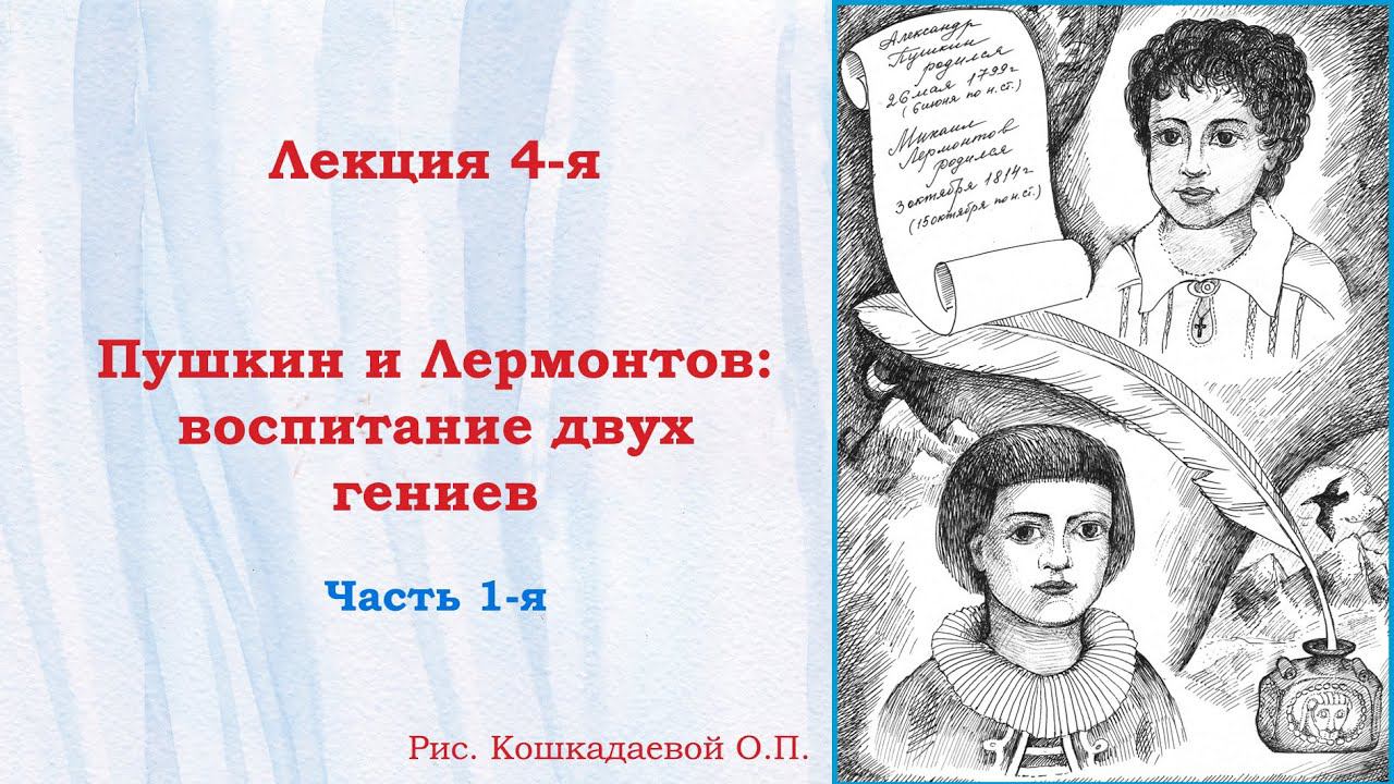 Мир детства и отрочества Михаила Лермонтова. Лекция 4. Воспитание Пушкина и Лермонтова. Ч. 1