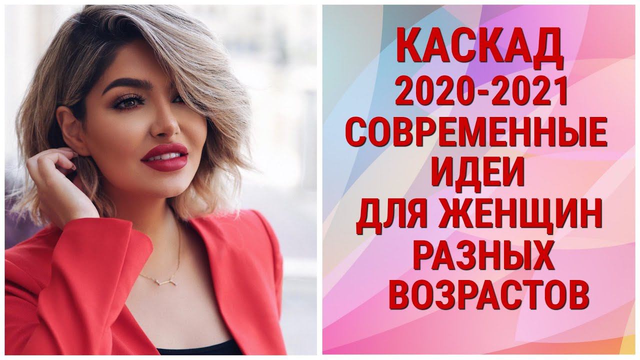 КАСКАД 2020-2021 : СОВРЕМЕННЫЕ ИДЕИ ДЛЯ ЖЕНЩИН РАЗНЫХ ВОЗРАСТОВ / CASCADE 2020-2021