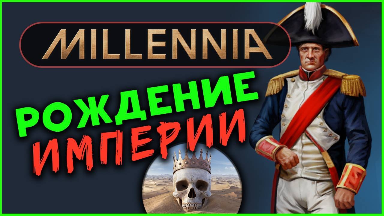 Рождение Империи в Millennia - глобальная 4Х стратегия - стрим 4