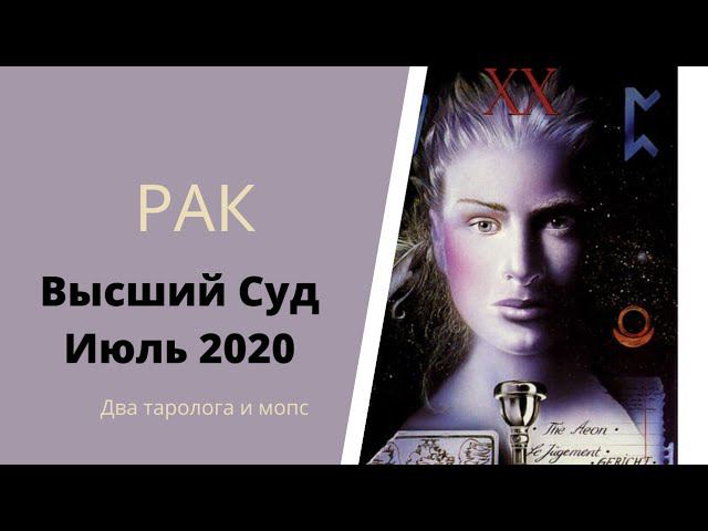 Высший суд. Июль 2020. РАК