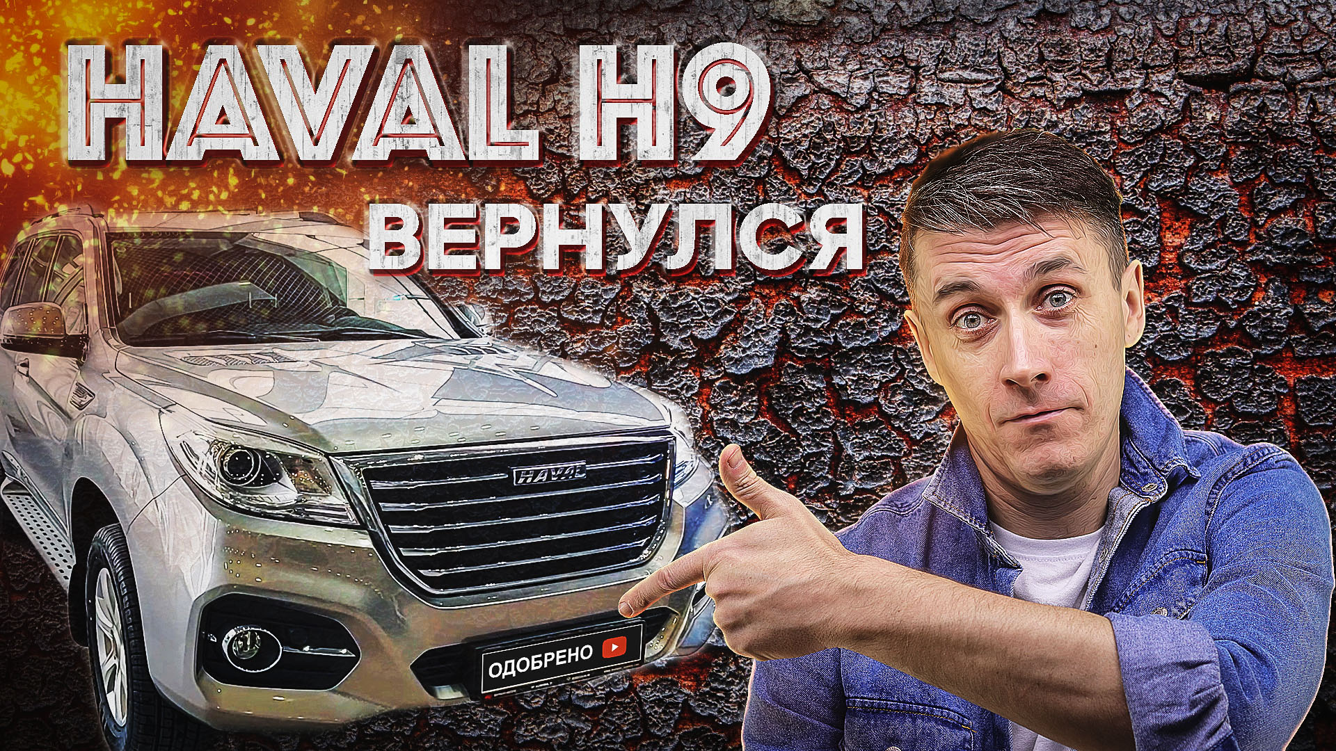 ВОЗВРАЩЕНИЕ HAVAL H9 ОН НЕ УЙДЕТ ИЗ РОССИИ ХАВАЛ Н9 2021 haval h9 2021 остается с нами