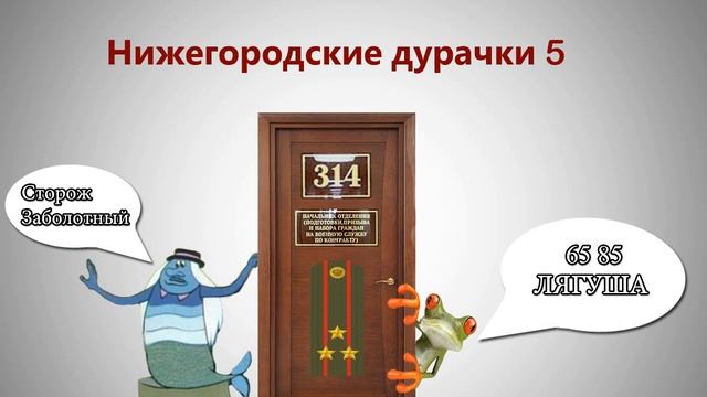 Нижегородские дурачки 5