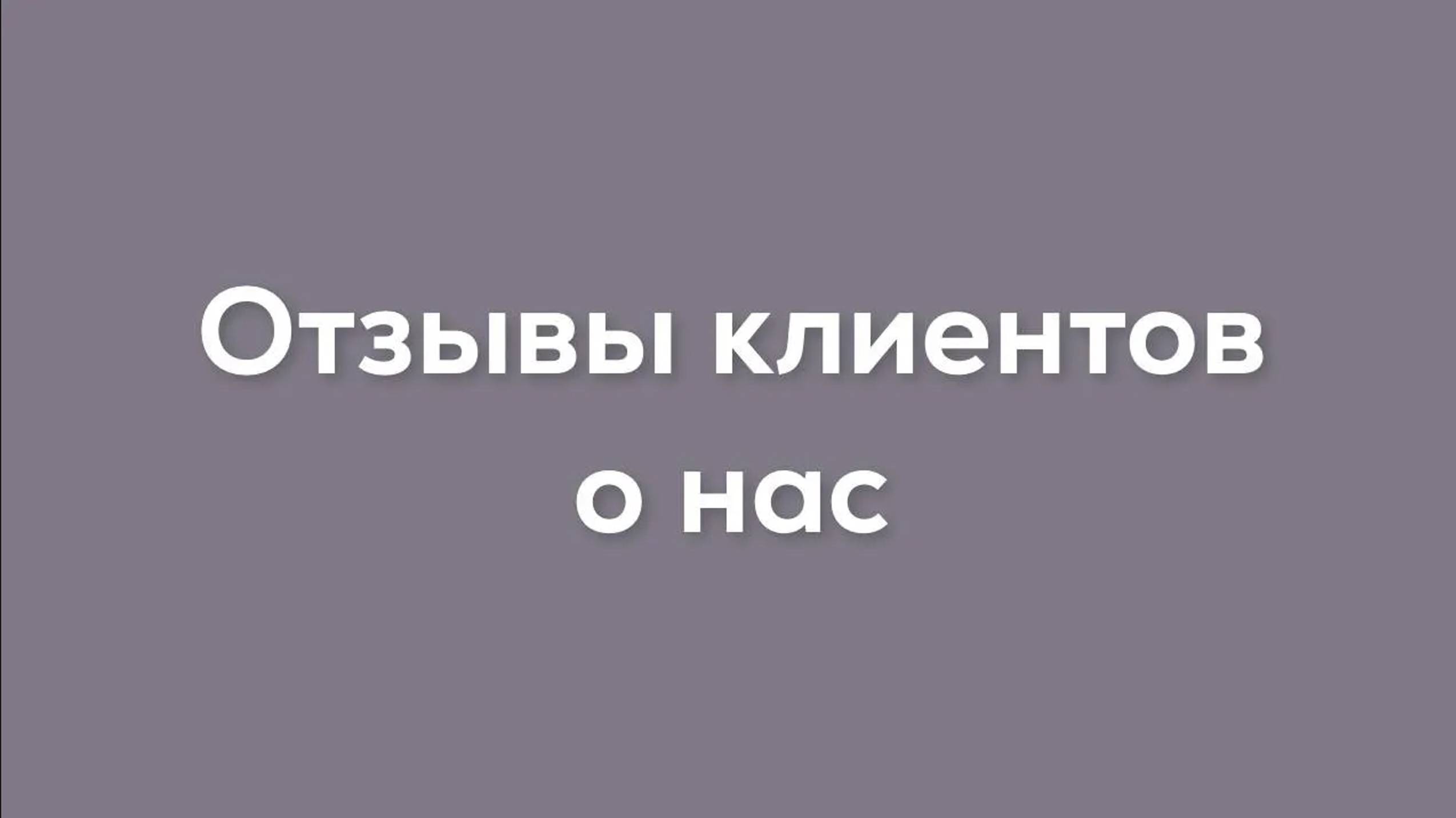 Отзывы клиентов Клиники аппаратной косметологии ЭнЭль г.Пермь