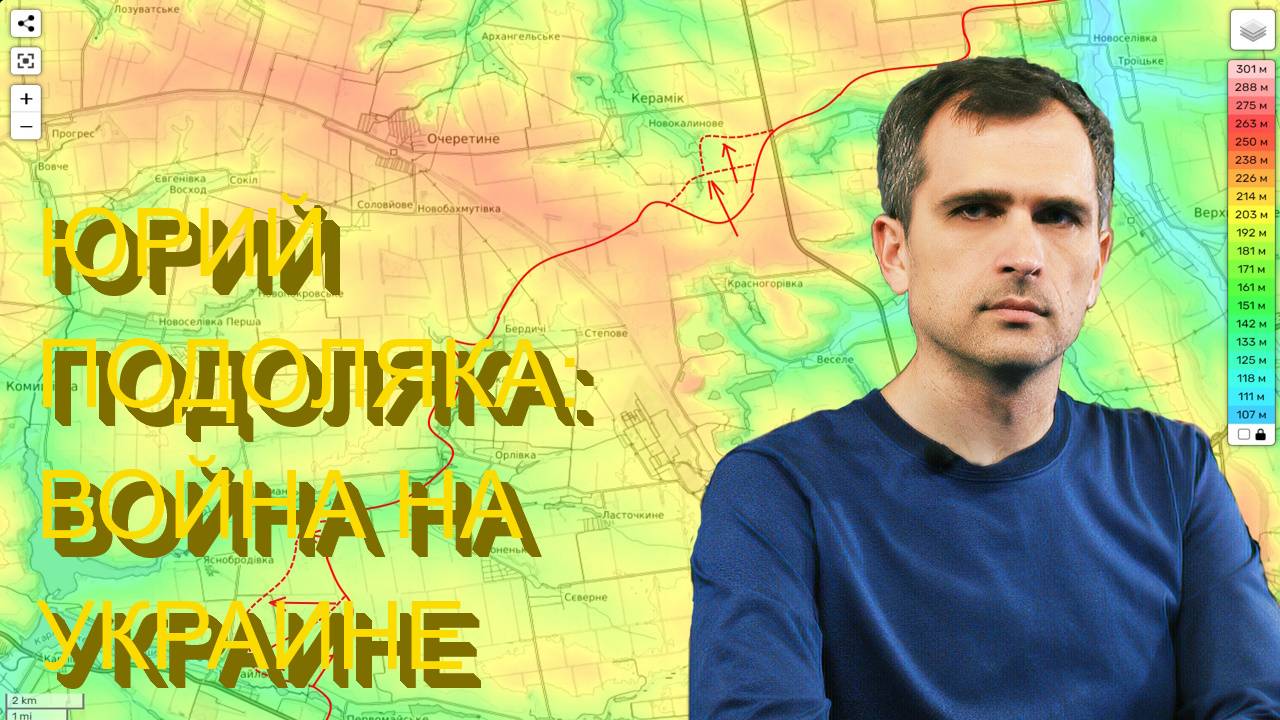 Юрий Подоляка про Курское направление и другие участки СВО