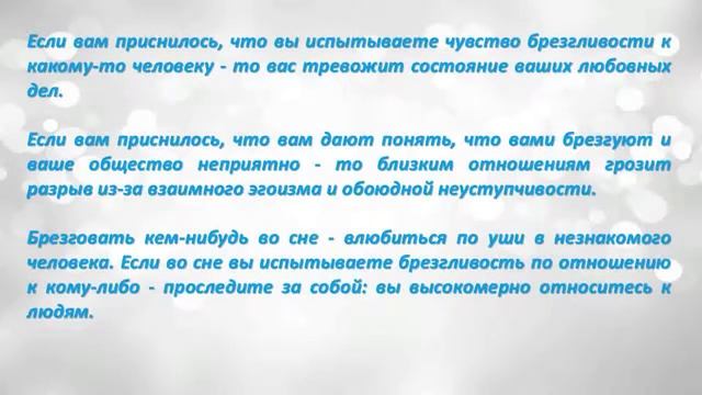 К чему снится Брезговать