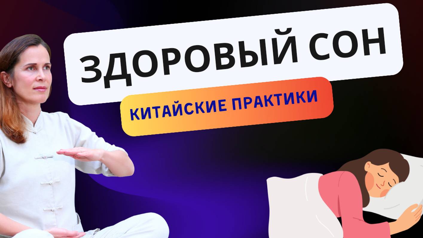 Простой способ улучшить сон через китайские упражнения