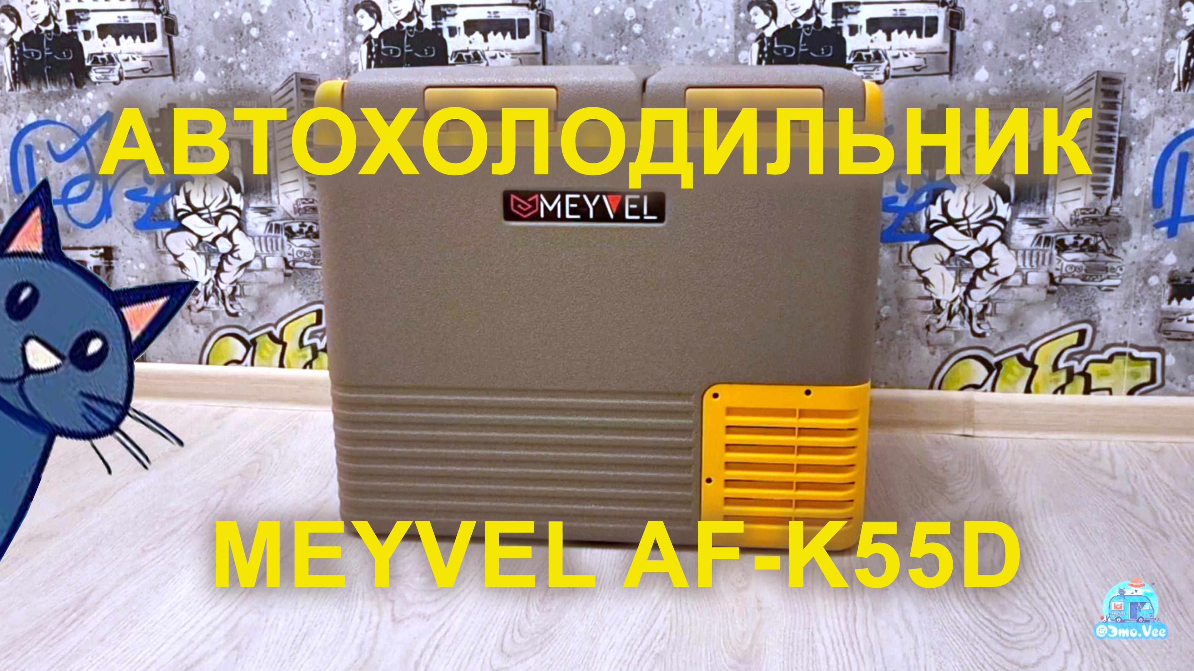 Обзор и тест автохолодильника Meyvel AF-K55D