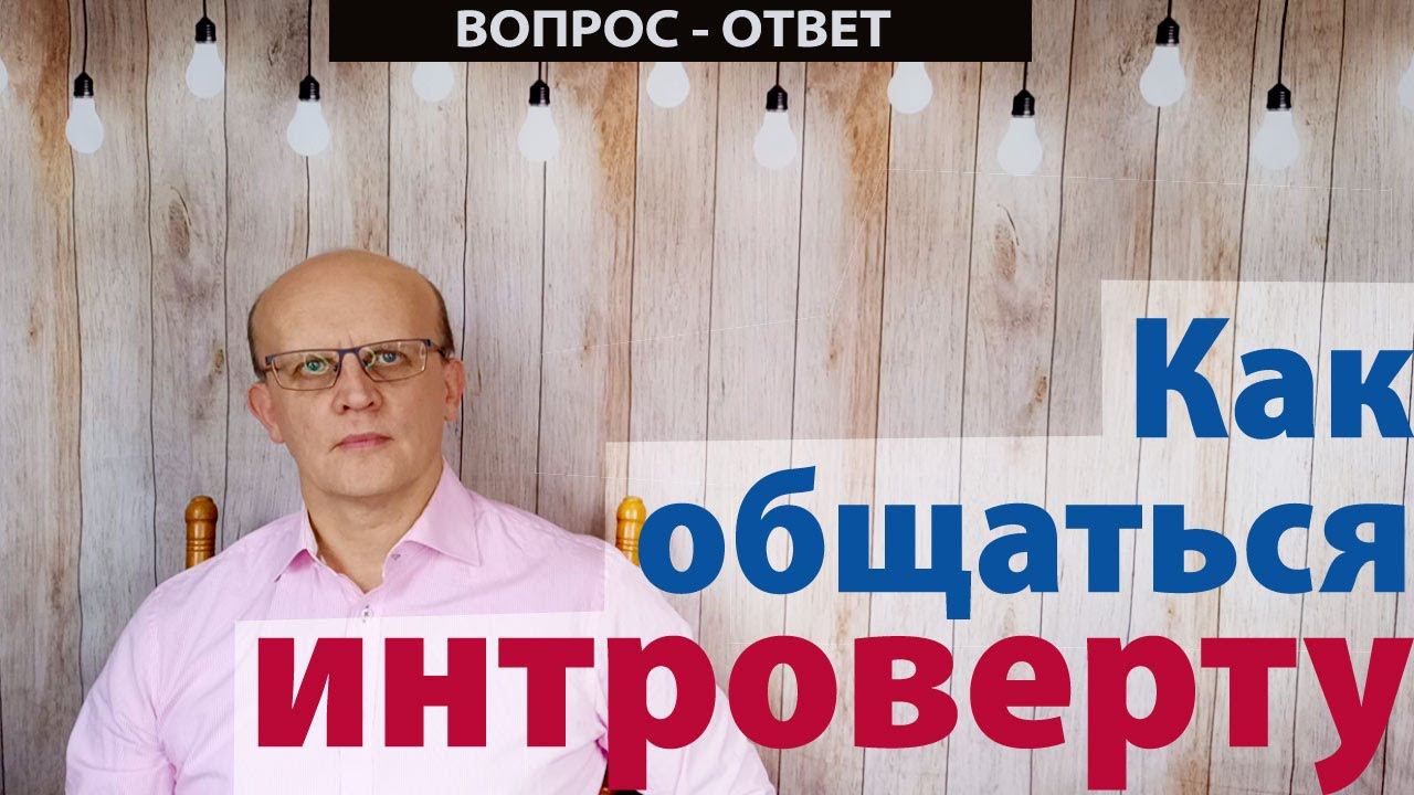 Как общаться интроверту. Общение интроверта