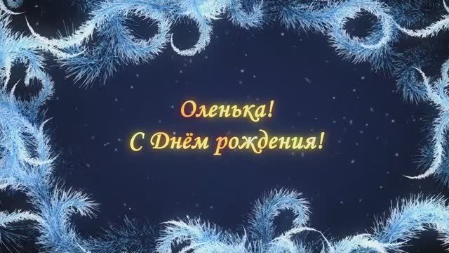 С днём рождения, Оля!.mp4