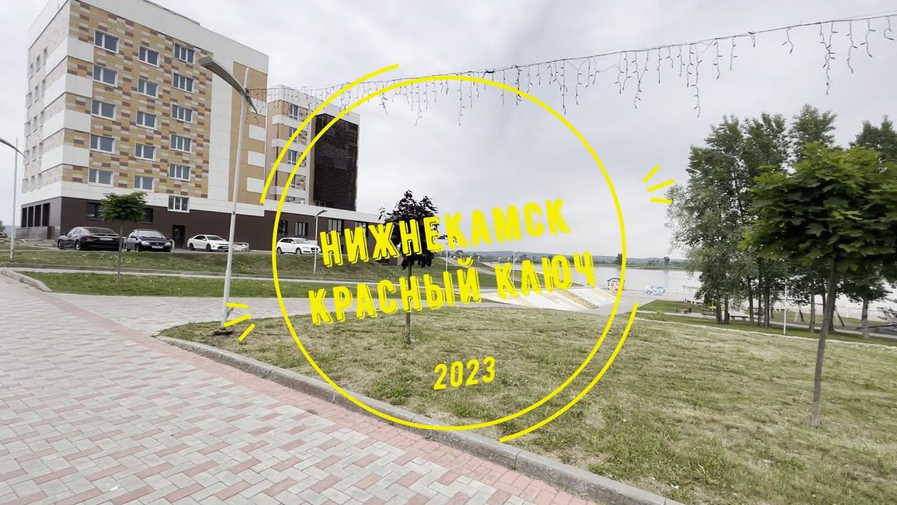 Нижнекамск. Красный ключ. 2023