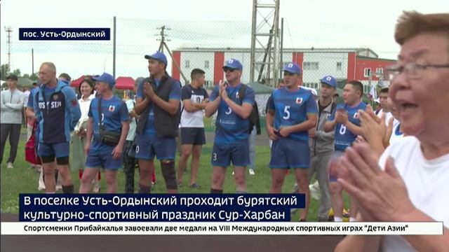 В поселке Усть-Ордынский проходит бурятский культурно-спортивный праздник Сур-Харбан