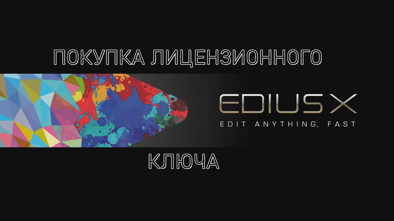 Покупка лицензионного ключа на EDIUS X