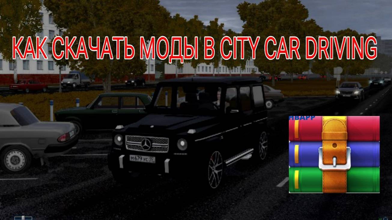 КАК УСТАНОВИТЬ МОДЫ В CITY CAR DRIVING! ГЕЛИК ТУТОР!!!