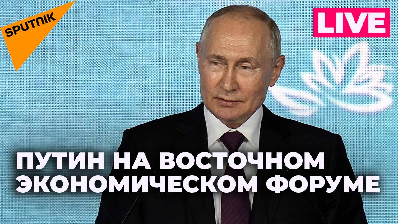 Путин принимает участие в Восточном экономическом форуме – 2024