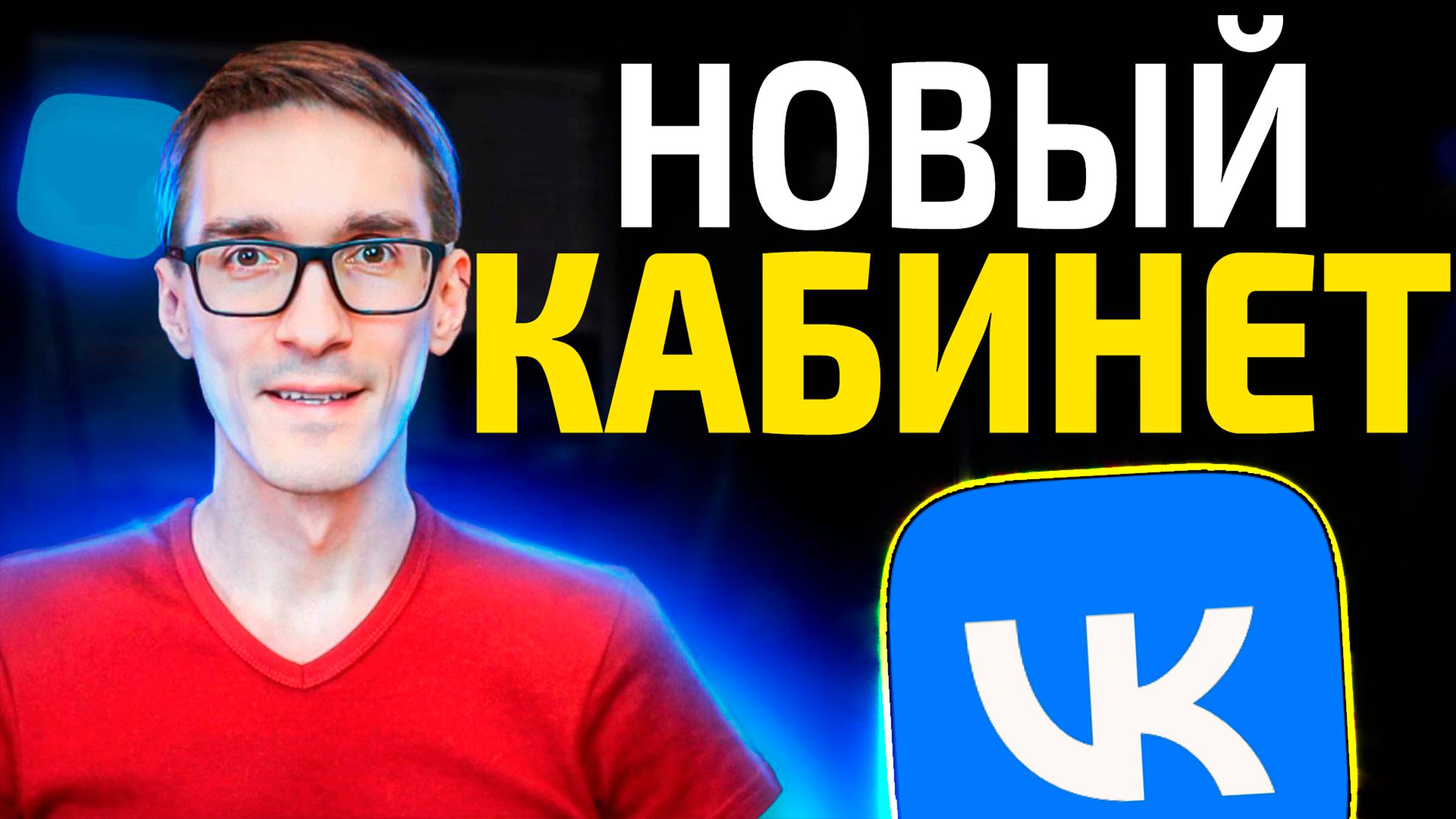 Новый кабинет для выплат VK. Заработок ВКонтакте. Монетизация видео